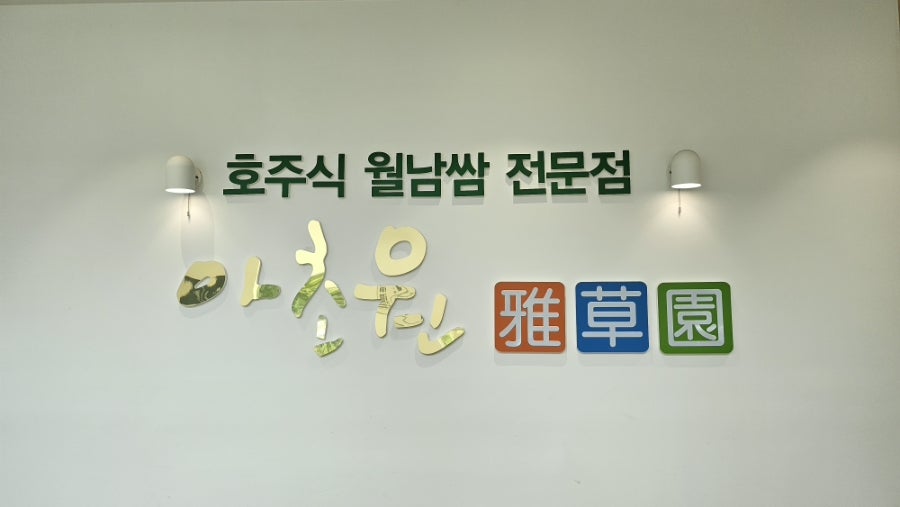 아초원 부천직영점 사진 6