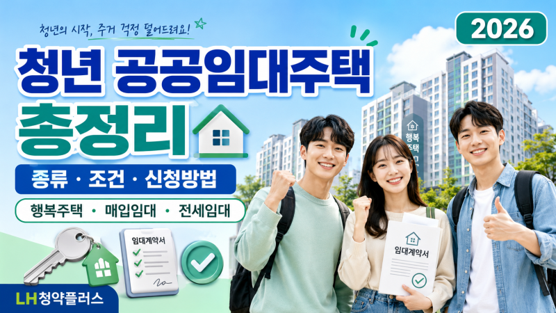 청년 주목! 청년 공공임대주택 종류 조건 신청방법 LH청약플러스 총정리