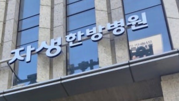 '수백억 보험사기 혐의' <b>자생한방병원</b> 전격 <b>압수수색</b>…'조직적... 
