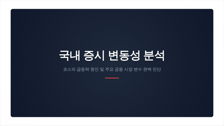" <<b>코스피</b>, 반등 출발 뒤 <b>상승분 반납</b>..."변동성 여전">