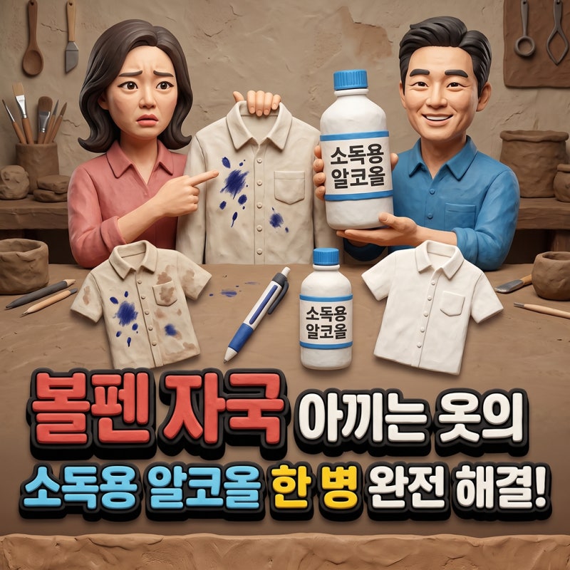 아끼는 옷에 묻은 볼펜 자국 지우기,물파스 하나면 속 시원하게 해결돼요!