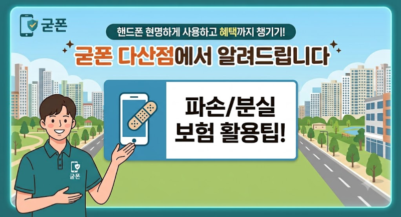"그냥 해지하면 손해?" 핸드폰 보험 200% 활용하고 혜택까지 챙기는 꿀팁 총정리!