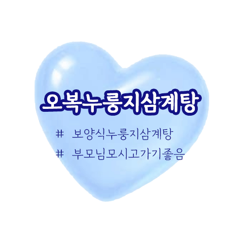 오복누룽지삼계탕 예산점 사진 1
