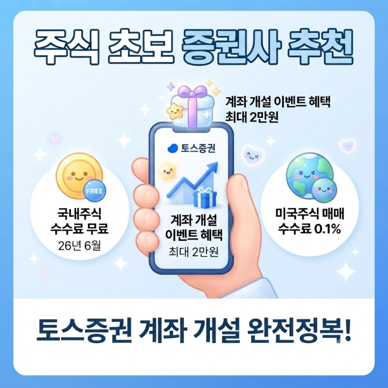 주식 초보 증권사 추천, 토스 증권 계좌 개설 방법부터 수수료·이벤트 혜택까지 총정리