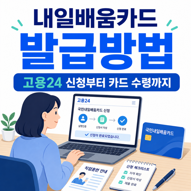 내일배움카드 발급방법 총정리 고용24 신청부터 카드 수령까지