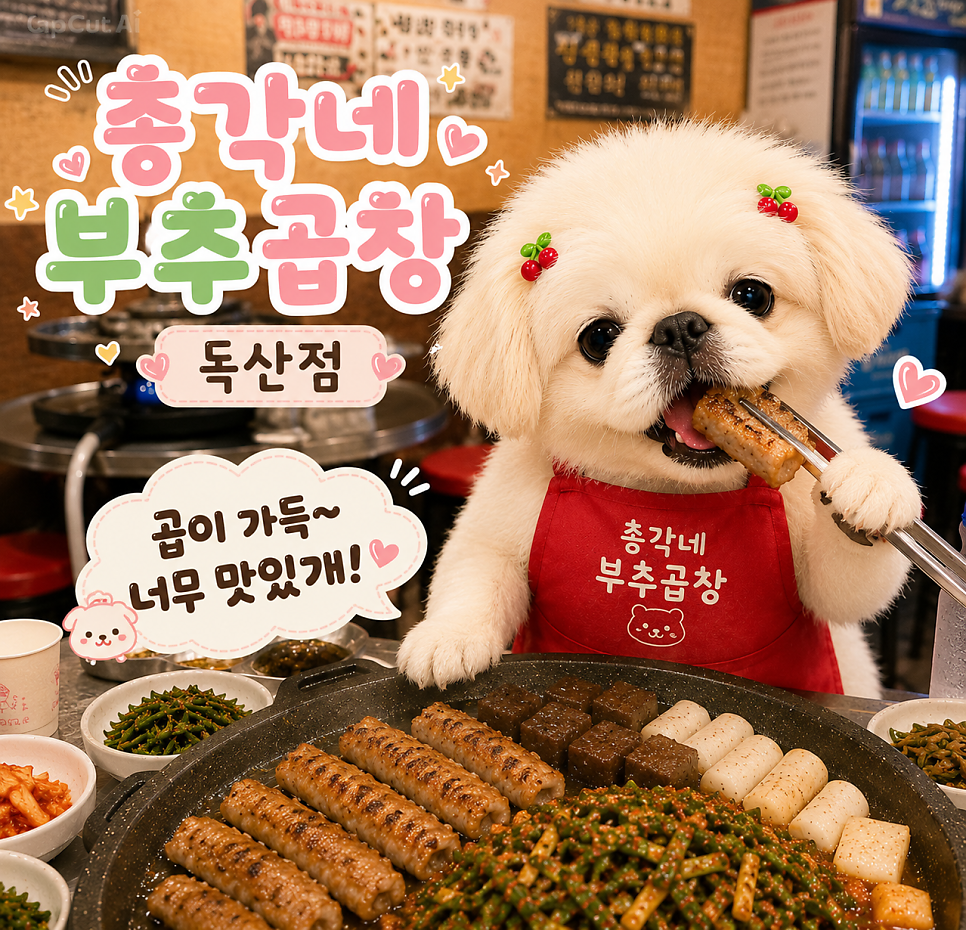 총각네부추곱창 독산동본점 사진 1
