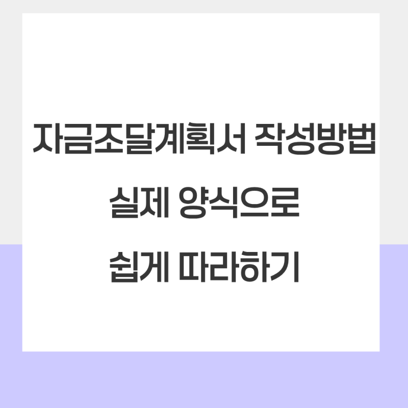 자금조달계획서 작성방법｜실제 양식으로 쉽게 따라하기