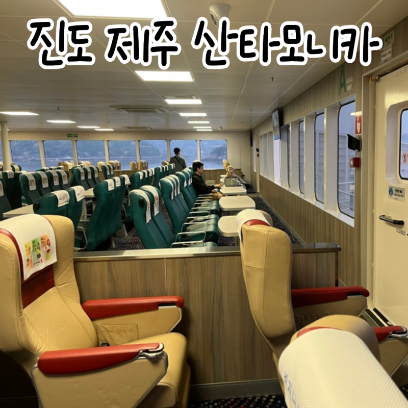 진도 ↔ 제주 산타모니카 선박 정보/가격/실내/편의시설