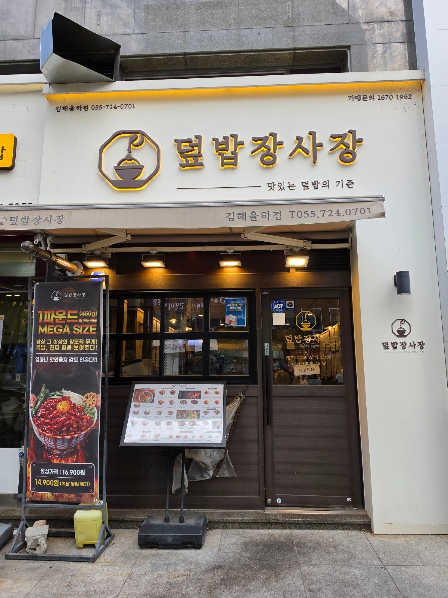 덮밥장사장 김해율하점 사진 2