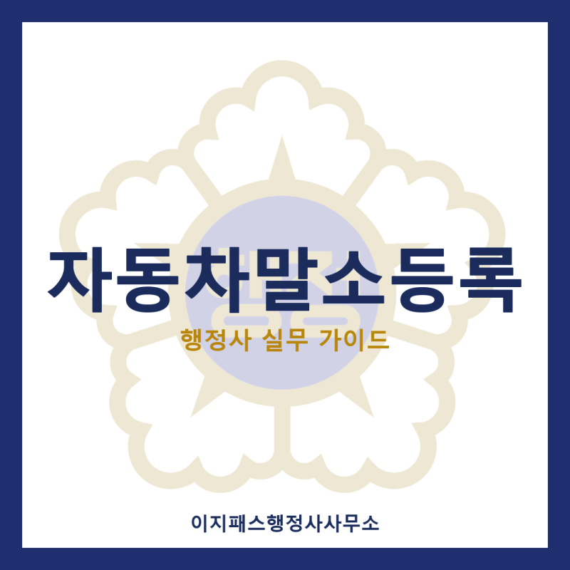 자동차말소등록, 폐차·수출·도난까지 사유별 서류와 절차 총정리