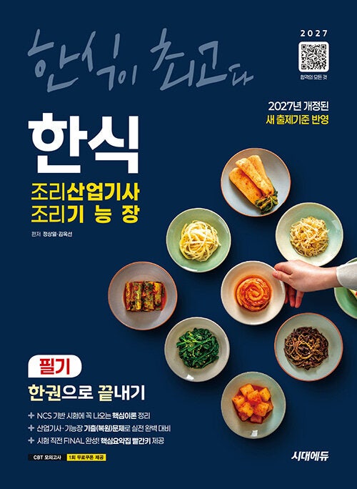 2027 시대에듀 한식조리산업기사·조리기능장 필기 한권으로 끝내기 최신 출제기준 완벽 대비....