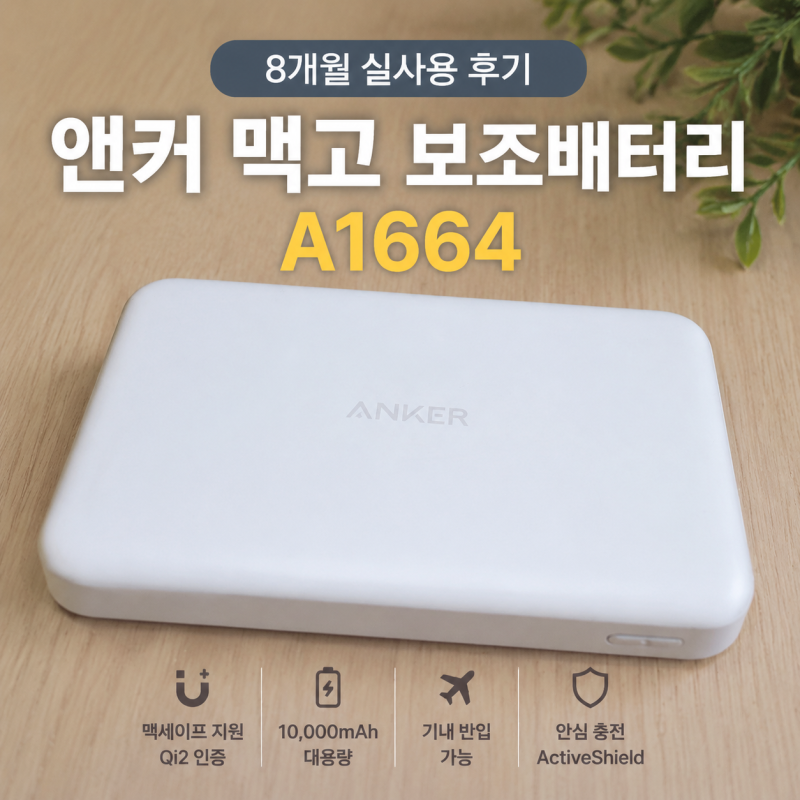 앤커 맥고 보조배터리 A1664 8개월 실사용 후기｜Qi2 맥세이프 충전(내돈내산)
