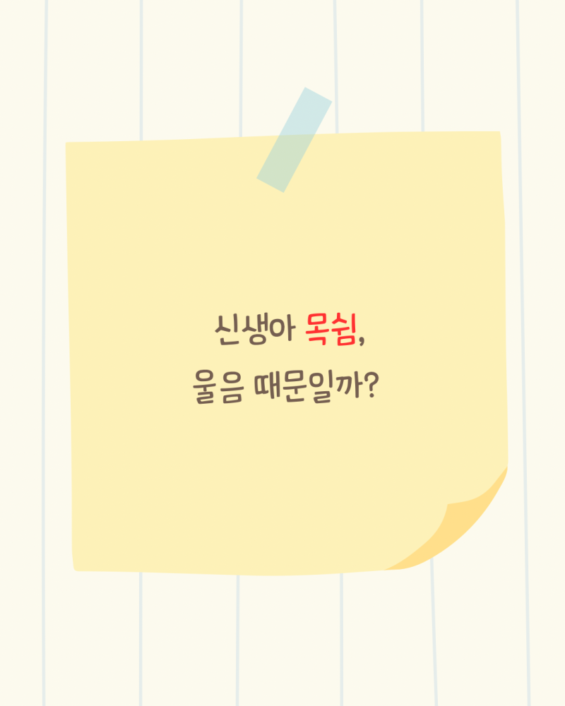신생아 목쉼, 울음 때문일까?