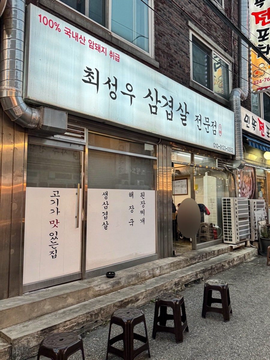 최성우삼겹살전문점 사진 3