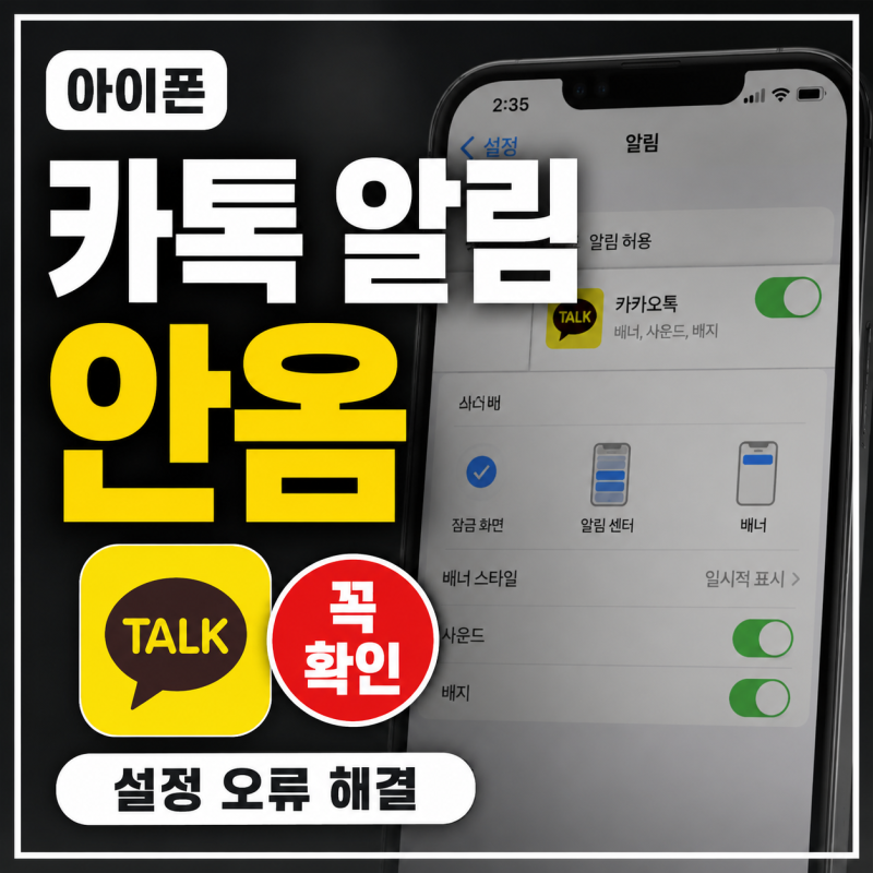 카톡 알림 안떠요 아이폰 카카오톡 알림 안옴 오류 해결 방법 정리