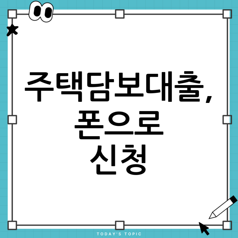 주택담보대출, 디딤돌/보금자리론 스마트폰 신청! 잔금일 전 여유 있게 준비하는 완벽 가이....