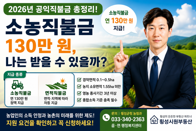 2026년 공익직불금 총정리! 소농직불금 130만 원, 나는 받을 수 있을까?