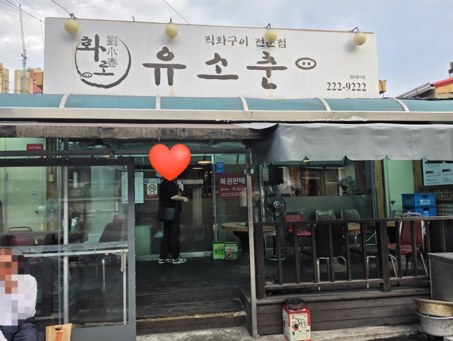 유소춘 사진 3