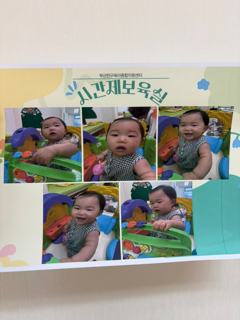 부산 진구 육아종합지원센터 | 시간제 보육 이용 후기