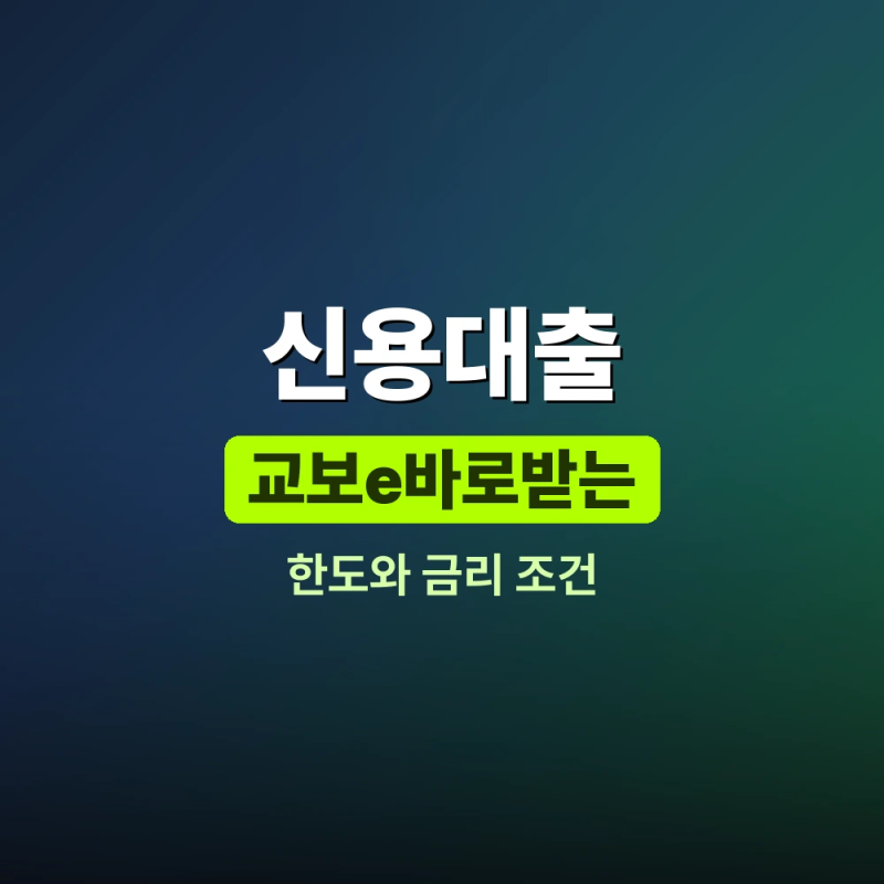 교보e바로받는신용대출 한도와 금리, 신청 조건 알아보기