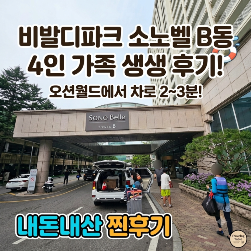 홍천 오션월드에서 놀고 비발디파크 숙박｜소노벨 B동 4인 가족 후기