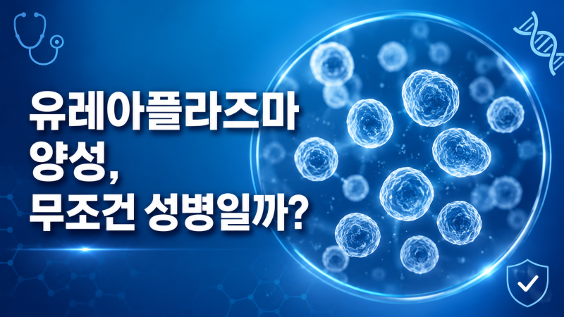 유레아플라즈마 양성, 무조건 성병일까?