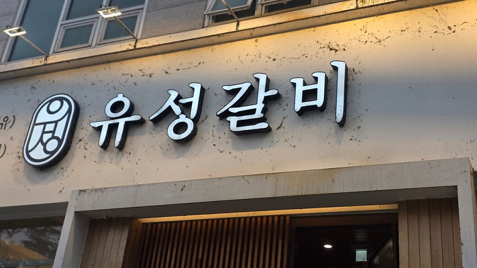 유성갈비 복수점 사진 4