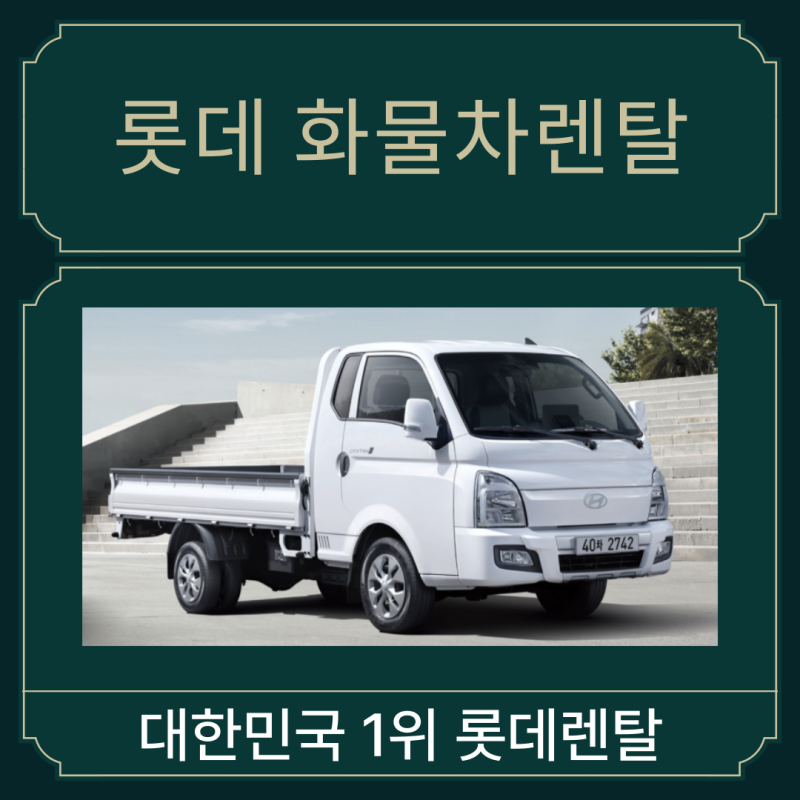 포터2, 봉고 1톤 트럭 화물차 1년 렌트는 신차로 롯데렌탈 마이카리스로 장기렌트를 해결하세....