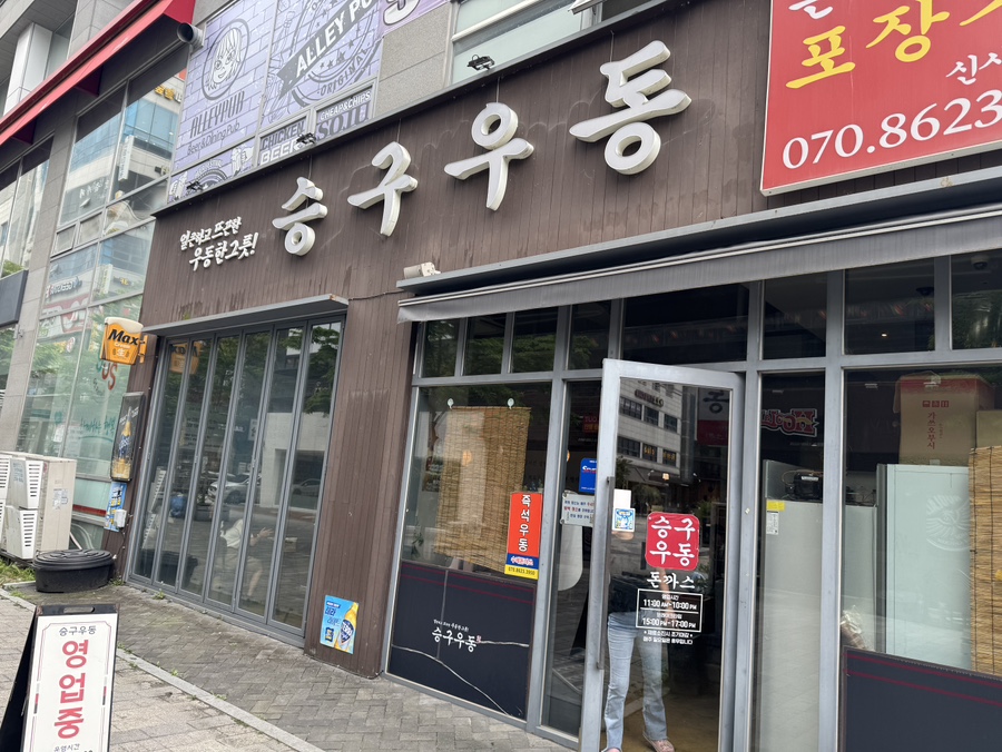 승구우동 사진 1