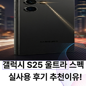 갤럭시 S25 울트라 선택하세요! 스펙과 실사용 후기