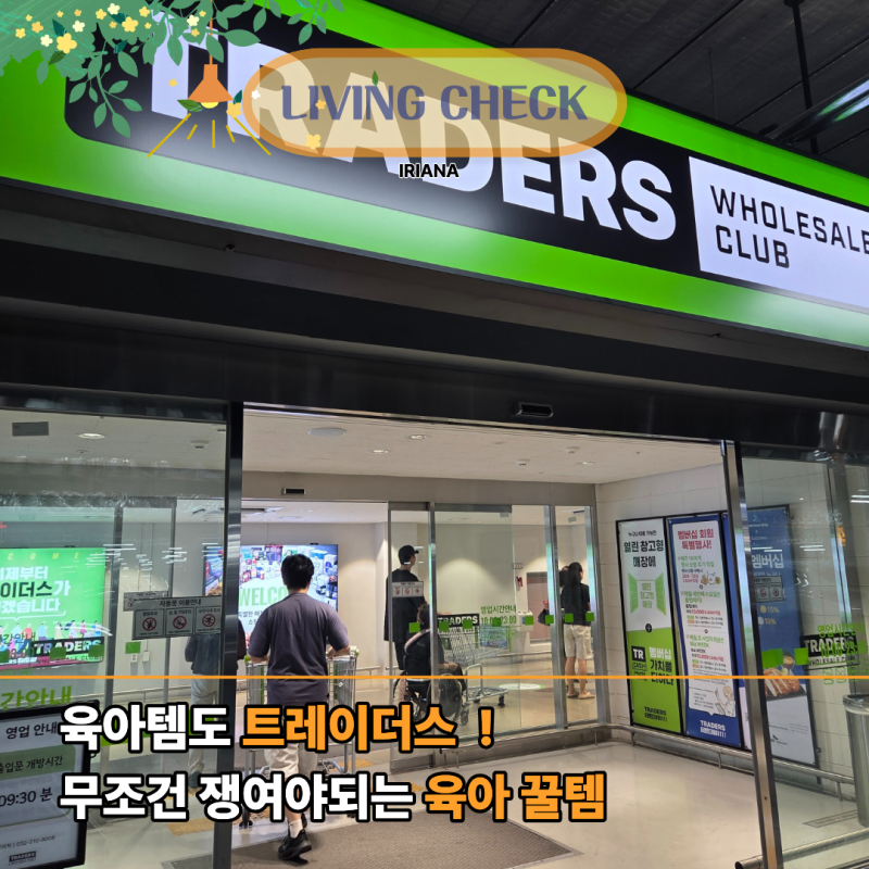 육아템도 트레이더스였어요…엄마들이 쟁여가는 아기 꿀템