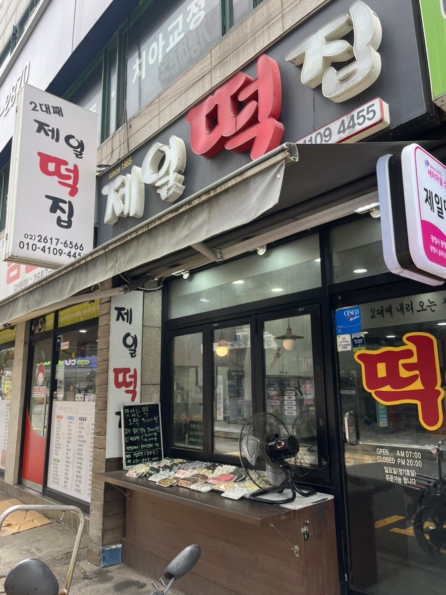 제일떡집 사진 5