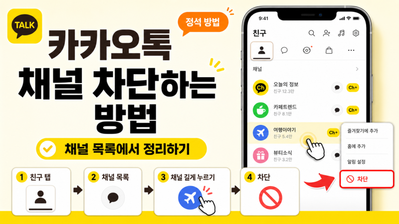 카카오톡 채널 구독 해제 또는 차단하는 방법｜광고톡 그만 받기 [정석 방법]