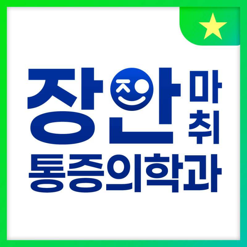 동대문정형외과 프롤로주사? 아무 때나 맞으면 안 됩니다｜전농동 답십리역 장안마취통증의....
