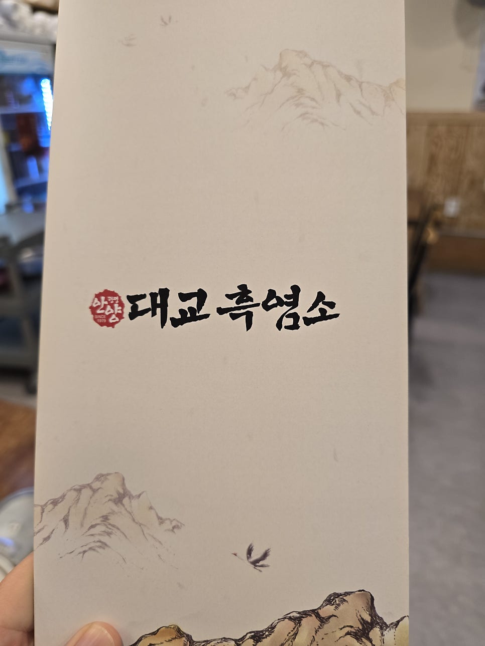 광명안양대교흑염소 사진 4