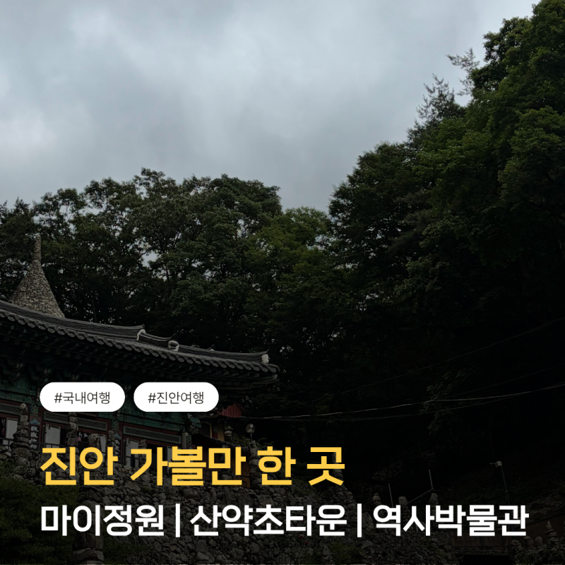 진안 여행 코스 추천 | 마이산 북부 진안읍 마이정원·산약초타운·진안역사박물관