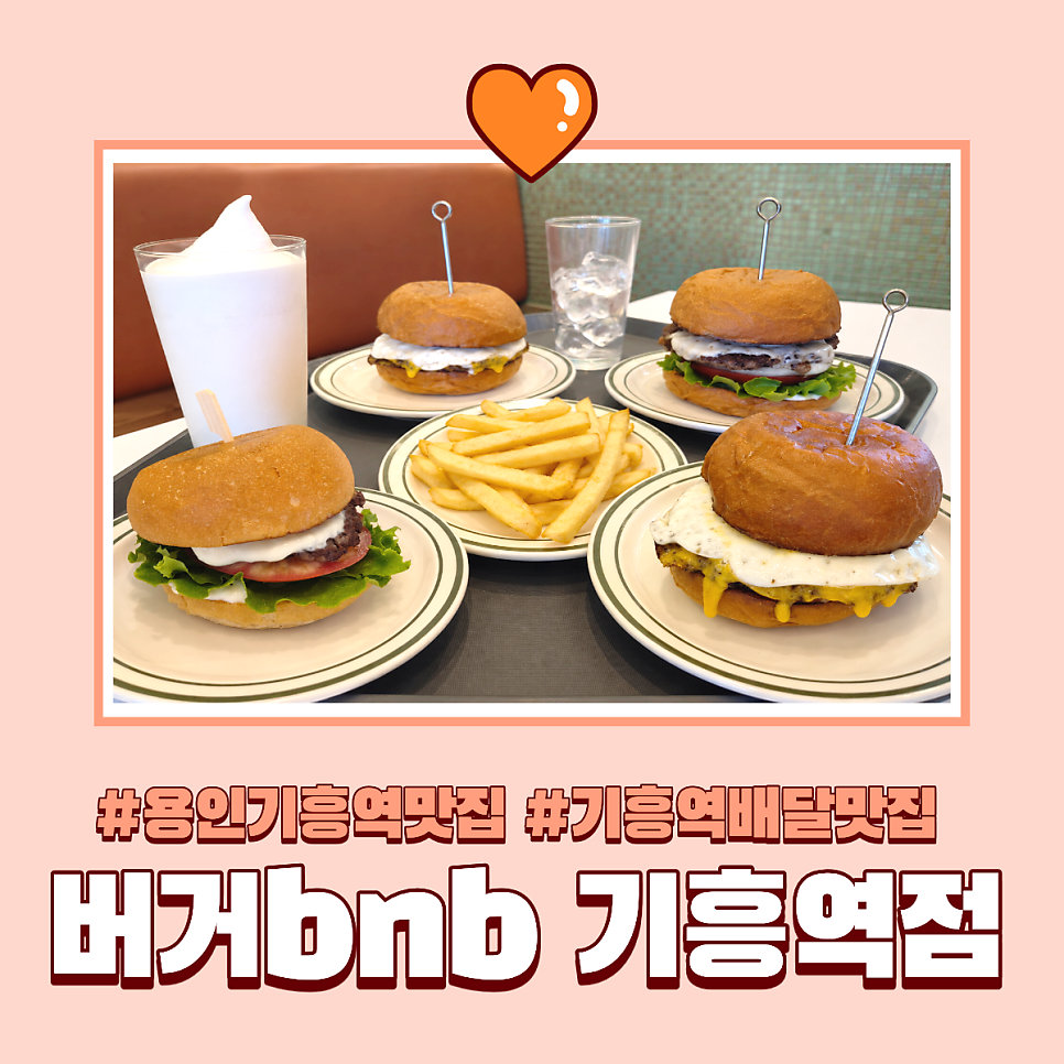 버거비앤비 기흥역본점 사진 1