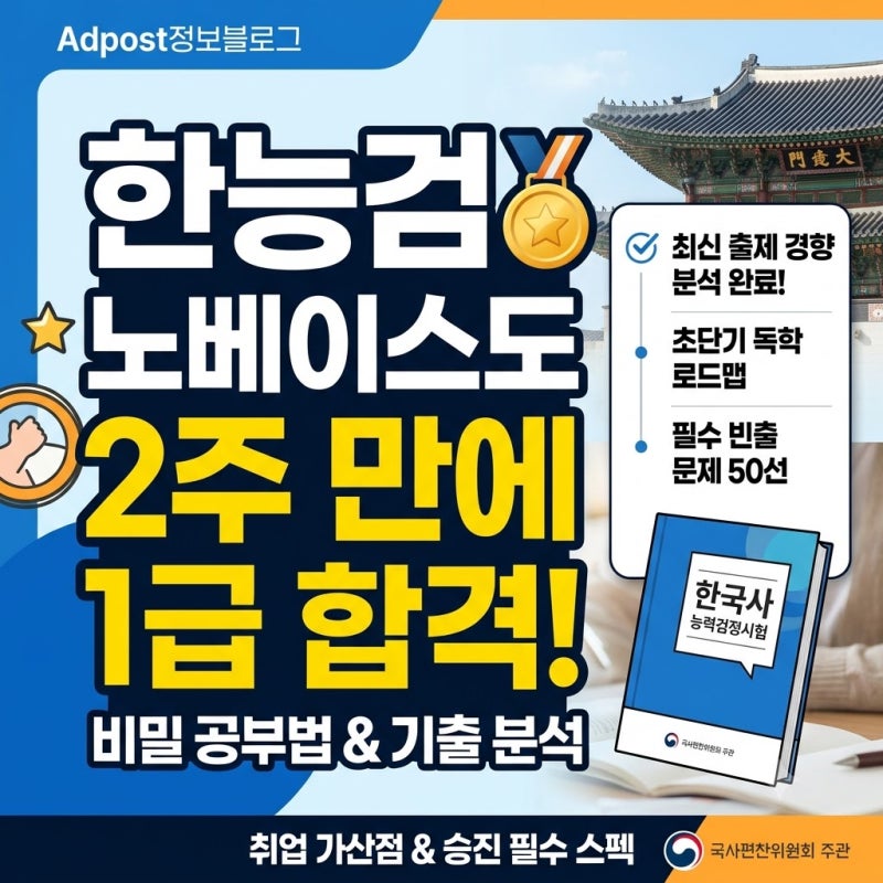 한능검 시험 일정 및 등급별 합격 기준, 독학으로 한 번에 패스하는 효율적인 공부법 총정리