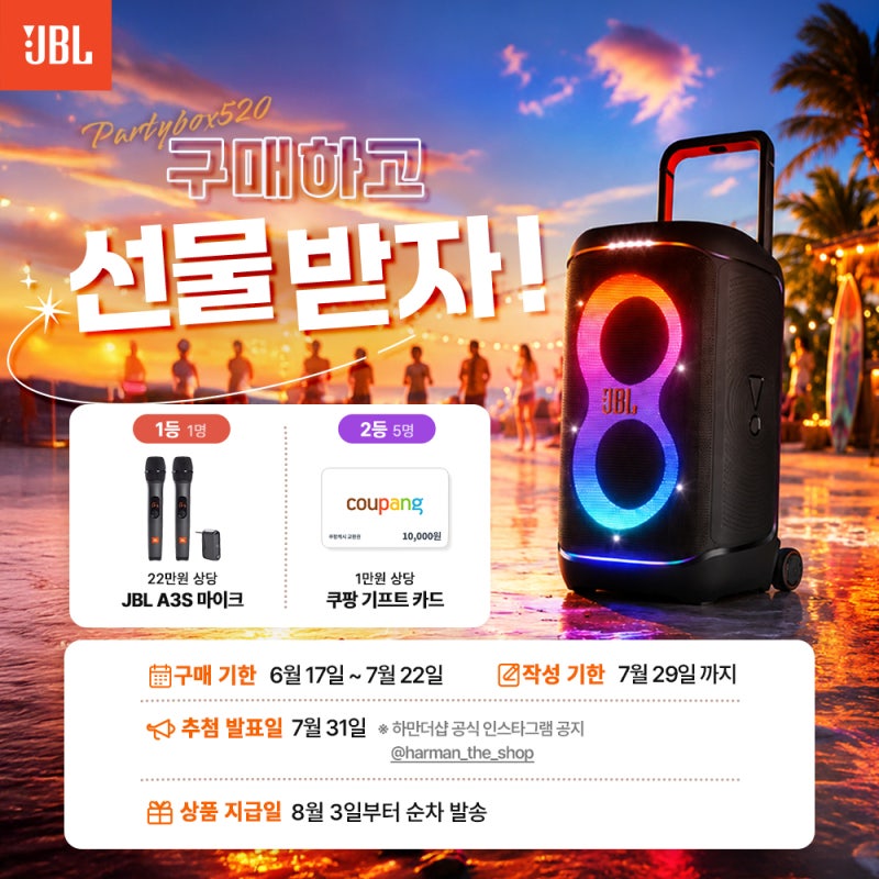 jbl 파티박스 520 스피커 구매하고 선물 받자 & 구매 이벤트 안내!
