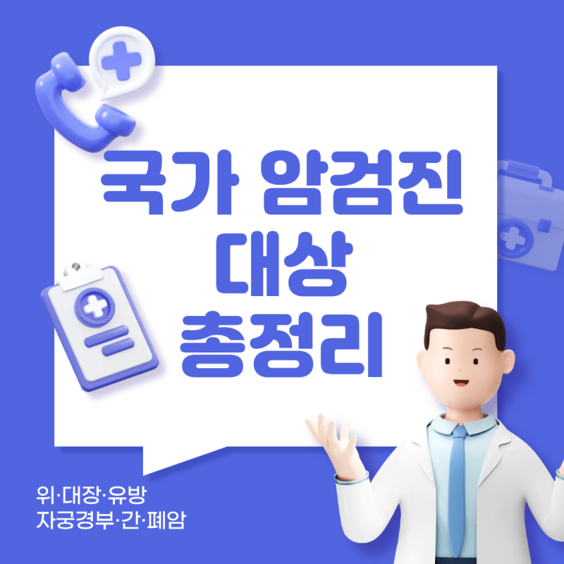 2026년 국가암검진 대상 총정리｜위암·대장암·유방암·자궁경부암·간암·폐암 검진 나이