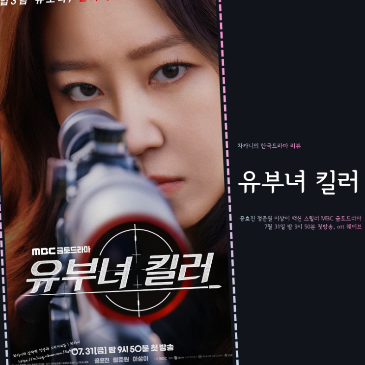 <b>유부녀 킬러</b> 드라마 티저 공개 원작 등장인물 정보 | 공효진... 