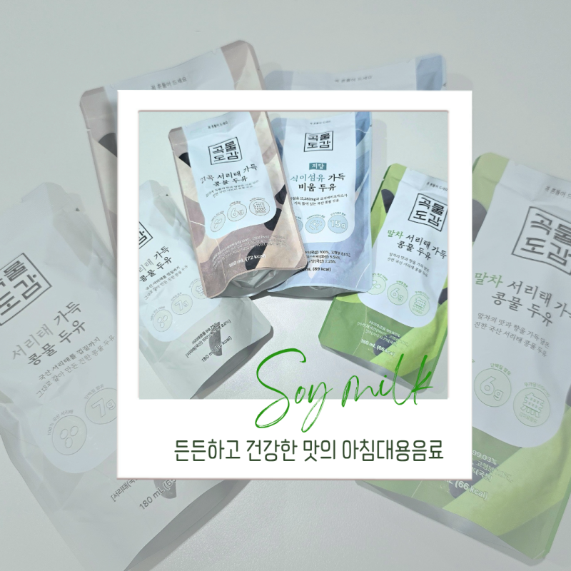 아침 대용 음료! 부모님도 사드린 국산 서리태 두유 콩물 곡물도감