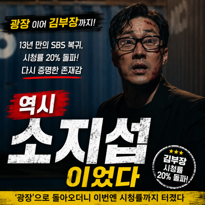 "'광장'으로 돌아오더니 이번엔 시청률까지 터졌다"... 소지섭, 13년 만의 SBS 복귀가 다시 주목....