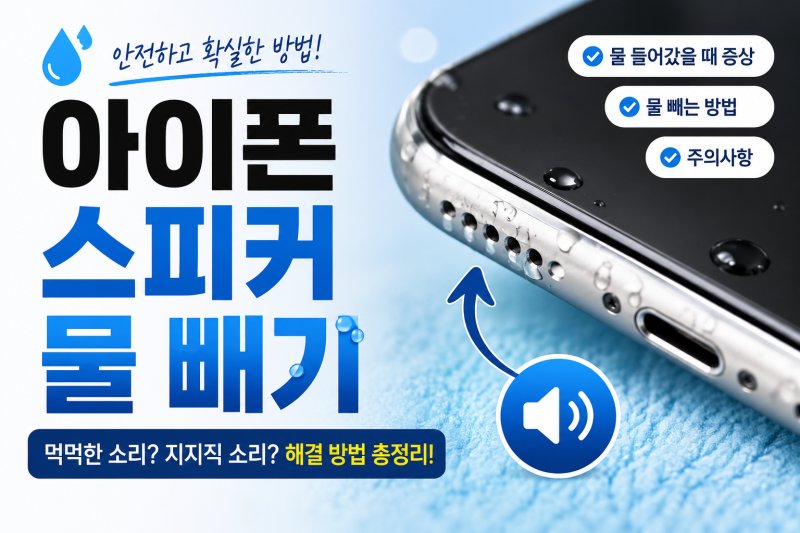 아이폰 스피커 물 빼기 방법, 물 들어갔을때는 이렇게 해보세요