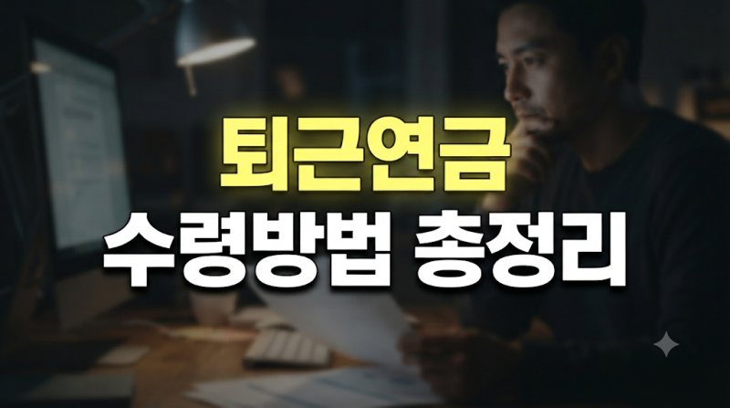 퇴직연금 수령 방법, 기간과 신청 절차, 꼭 알아야 할 필수 체크리스트