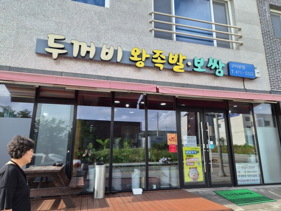 두꺼비왕족발보쌈 구미본점 사진 1