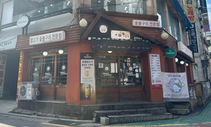 초램양고기 갈현점 사진 1
