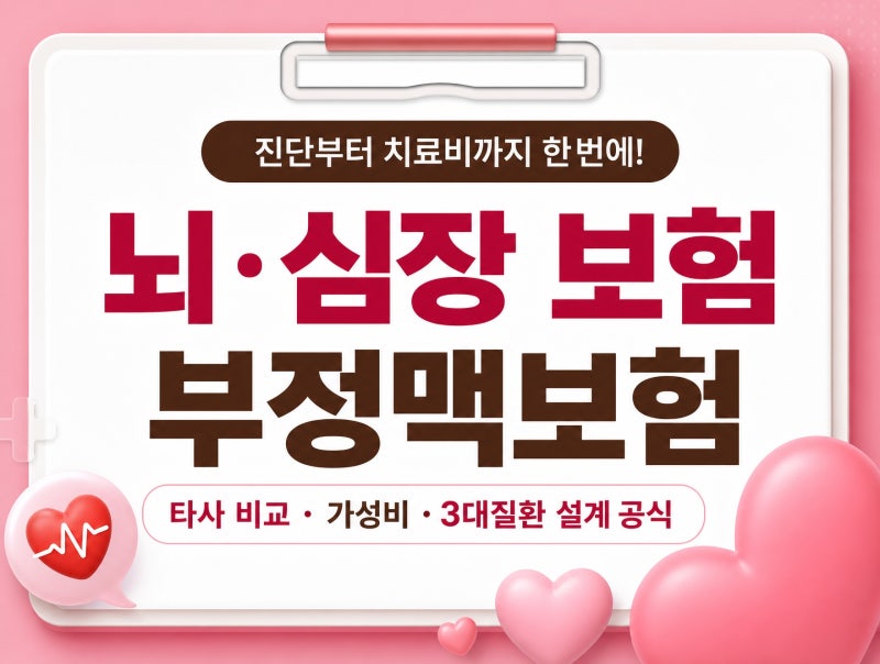 뇌 심장 보험 부정맥보험 추천 타사 비교 가성비 3대질환 설계 공식