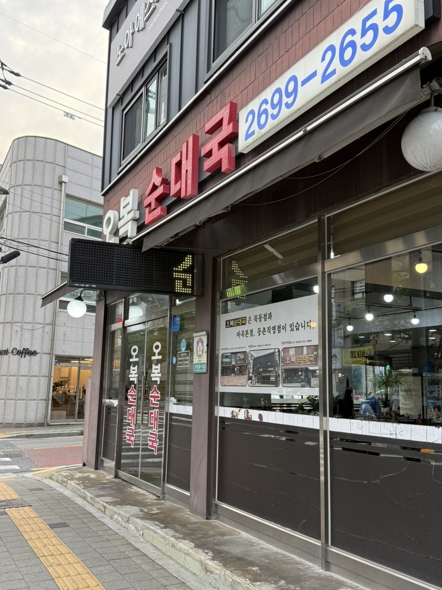 오복순대국 사진 1