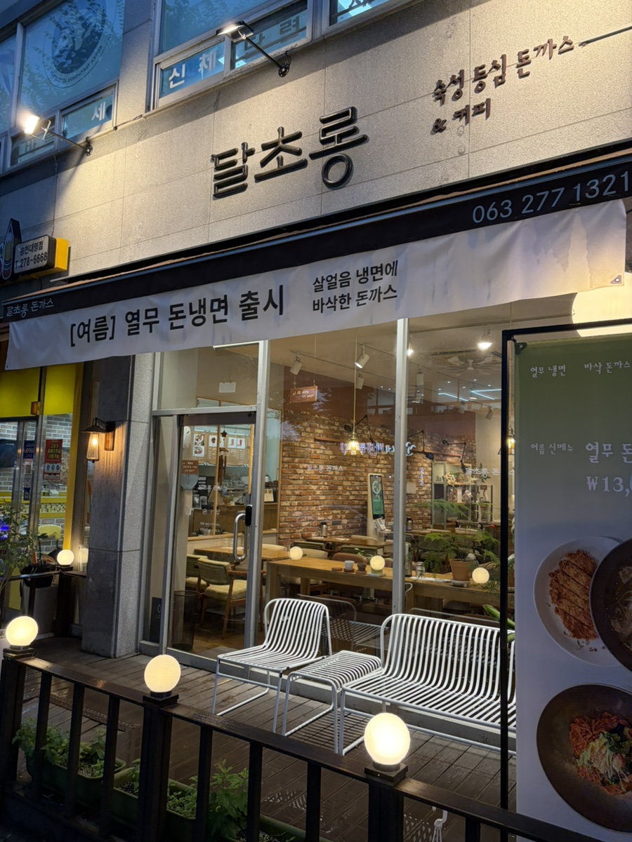 달초롱돈까스 본점 사진 2